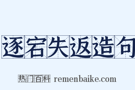 逐宕失返造句是什么意思的图片